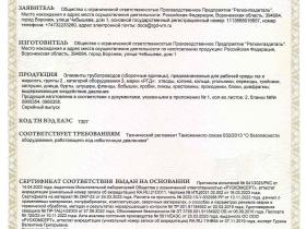 Регионгаздеталь зарегистрировал новый сертификат соответствия Техническому регламенту Таможенного союза ТР ТС 032/2013 