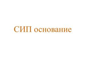 Производитель сип оснований «ИП Семенченко С.В.»