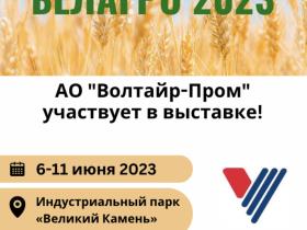 АО «Волтайр-Пром» участвует в «БЕЛАГРО-2023»
