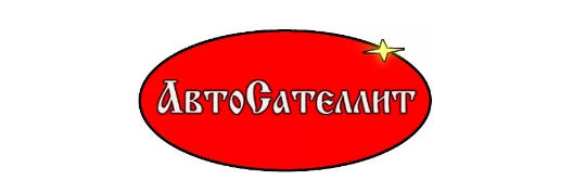 Фото №1 на стенде Производитель автозапчастей «Сателлит», г.Нижний Новгород. 680692 картинка из каталога «Производство России».