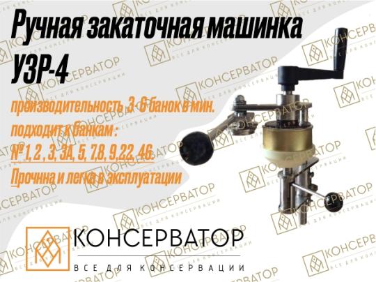 Фото 2 Закаточная машинка ручная УЗР - 3, г.Краснодар 2023