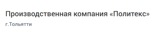 Фото 3 Производственная фирма ООО «Политекс», г.Тольятти