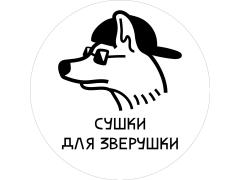 Производитель лакомств для собак «Сушки для зверушки»