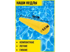 Нудл жёлтый - аквапалка для плавания