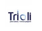 Рекламно-производственная компания «Trioli»