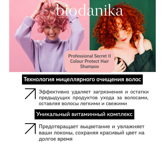 Фото 1 biodanika-professionalnyj-shampun-dlya-okrashennyh-volos-sekret-2-unikalnyj-vitaminnyj-kompleks 2023
