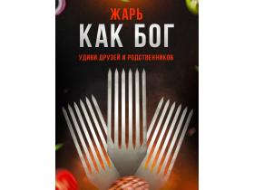 Шампура для котлет, мяса, рыбы