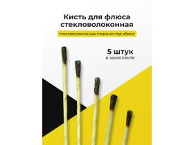 Кисть стекловолоконная для чистки