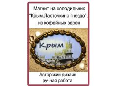 Фото 1 Магнит с символикой Крыма, г.Королев 2023