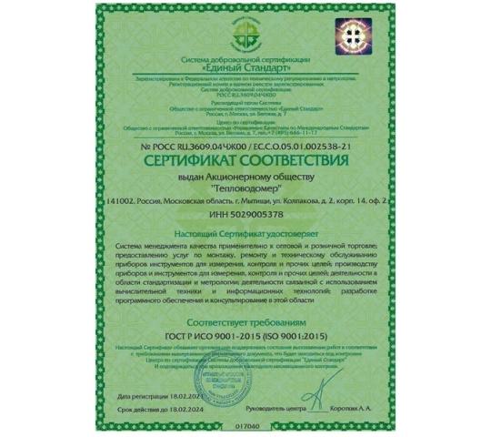 Фото №1 на стенде Сертификат АО Тепловодомер  ГОСТ Р ИСО 9001. 690319 картинка из каталога «Производство России».