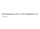 Производитель гипса «ИП Панферов А.О.»