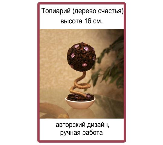 691076 картинка каталога «Производство России». Продукция Топиарий, дерево счастья, г.Королев 2023