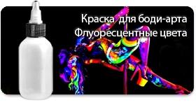 Краска для тела и лица «Боди арт» от производителя «EXMIX» — российский ...