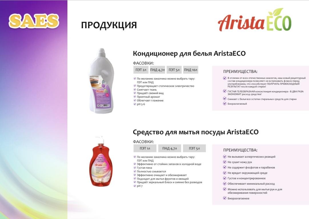 Кондиционер для белья Arista ECO от производителя Производитель бытовой  химии «САЕС». Каталог 2024. Цена 239р. Купить оптом от 1000. г.Нижний  Новгород.