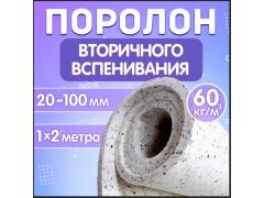 Фото 1 Поролон вторичного вспенивания плотность 60 кг/м3, г.Санкт-Петербург 2023