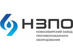 «Новосибирский завод противопожарного оборудования»