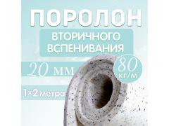Фото 1 Поролон 80кг/м3 толщиной 20 мм., г.Санкт-Петербург 2023