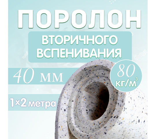 694741 картинка каталога «Производство России». Продукция Поролон вторичного вспенивания плотность 80 кг/м3, г.Санкт-Петербург 2023