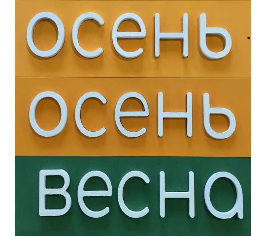 Фото 14 Настенные панели для помещений, г.Воронеж 2023