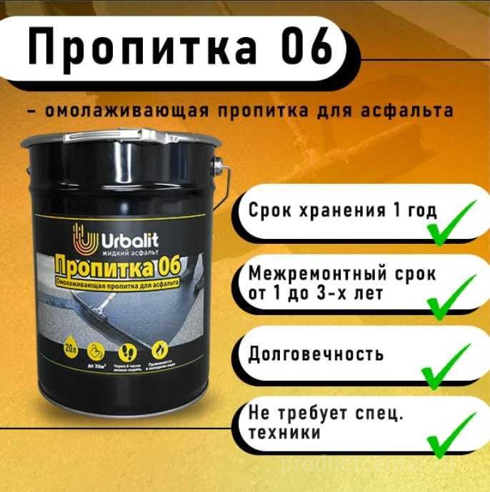 Пропитка для асфальта Пропитка 06 Урбалит от производителя ООО ...