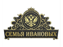 Фото 1 Семейный (фамильный) герб - Г-008, г.Астрахань 2023