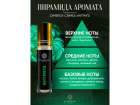 Духи масляные «Интрига» DIMERGY CRIMEA