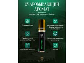 Духи масляные «Интрига» DIMERGY CRIMEA