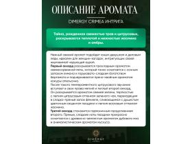 Духи масляные «Интрига» DIMERGY CRIMEA