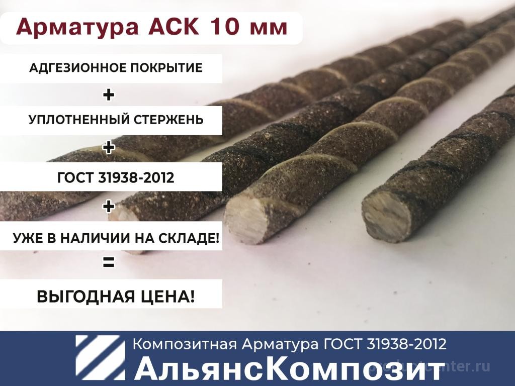 Композитная арматура 10 мм. от производителя АльянсКомпозит. Каталог ...