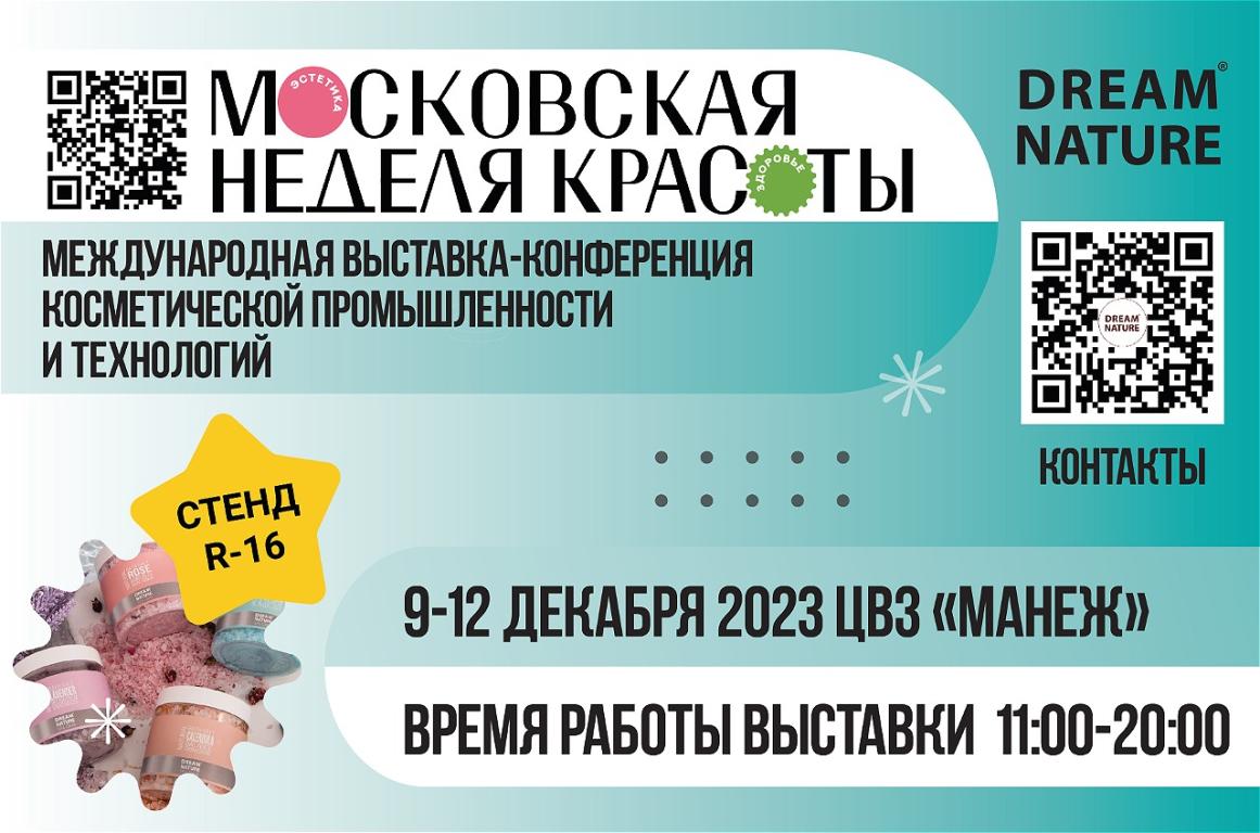 Бренд натуральной косметики «Dream Nature» на выставке «Московская Неделя  Красоты» — новость от производителя Компания «ЕвроТек»