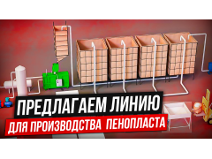 Фото 1 Оборудование для производства пенопласта пенобетона полистиролбетона, г.Воронеж 2023