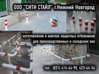 Отбойники защитные для складских, производственных зон и парковок