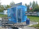 70494 картинка каталога «Производство России». Продукция Навесы над терминалами оплаты, погрузочными, парковочными и зонами хранения, г.Нижний Новгород 2014 Фото 1 Навесы над терминалами оплаты, погрузочными, парковочными и зонами хранения 2014