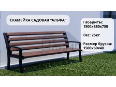 Фото 1 Скамейка садовая «Альфа», г.Новосибирск 2024