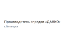 Производитель спредов «ДАНКО»