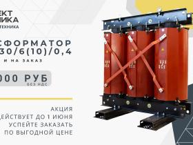 Акция на покупку трансформатора ТЛС-630/6(10)/0,4