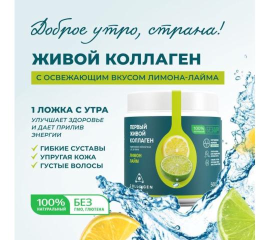 709425 картинка каталога «Производство России». Продукция Живой коллаген с эластином «Лимон-Лайм», г.Москва 2024