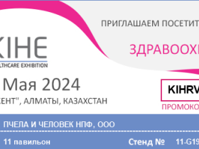 Приглашение на Международную фармацевтическую выставку «KIHE 2024»
