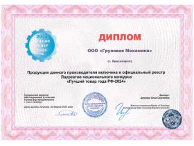 ООО «Грузовая Механика» получила награду «Лучший товар года РФ-2024»