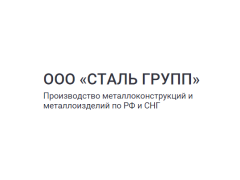 Производитель металлоконструкций «СТАЛЬ ГРУПП»