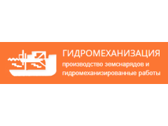Производитель электрических земснарядов «Гидромеханизация»