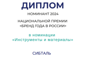 «СибТаль» вышла в финальную часть премии «Бренд года в России 2024»