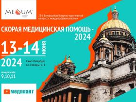 23-й Всероссийский научно-практический конгресс «Скорая медицинская помощь-2024»