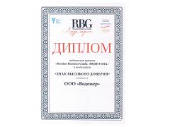 ООО «Водомер» стал победителем в номинации «Знак высокого доверия»