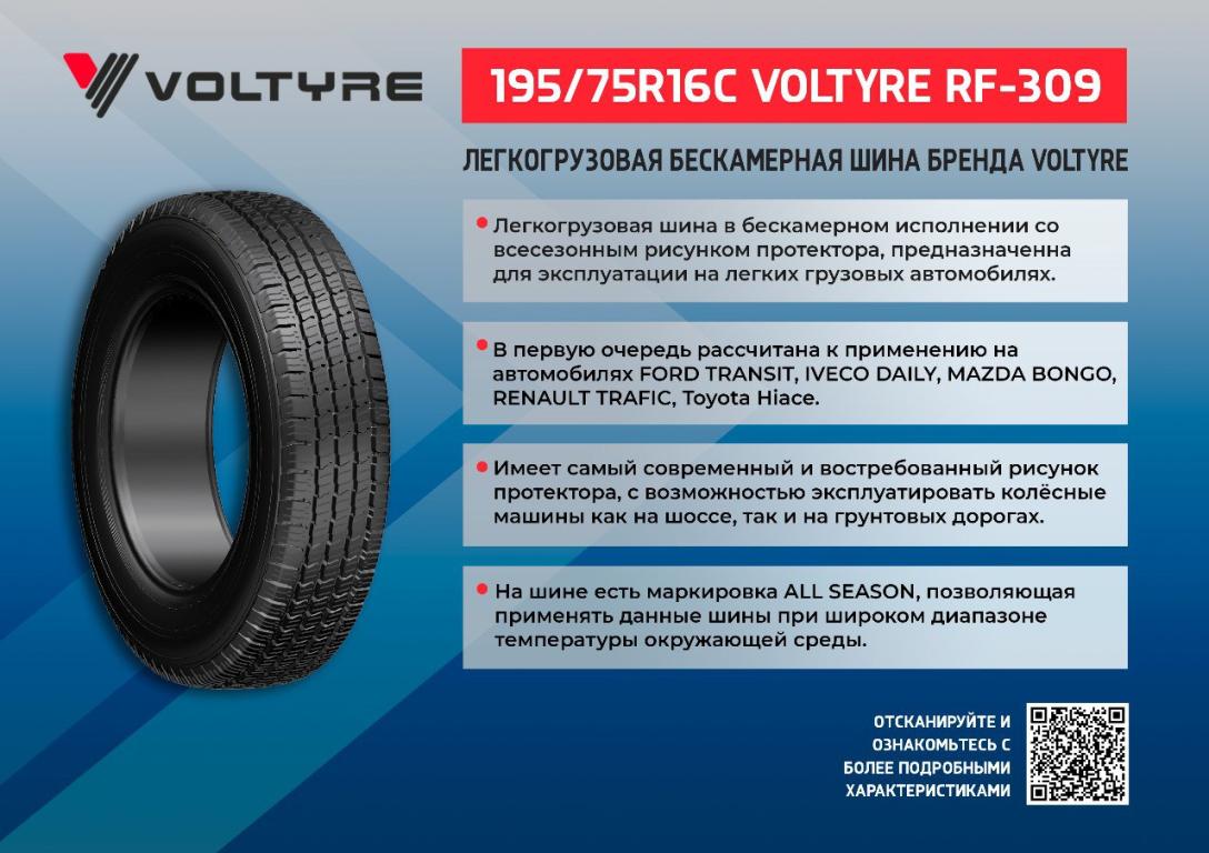 Шина 195/75R16C VOLTYRE RF-309 бескамерная — новость от производителя АО  «Волтайр-Пром»