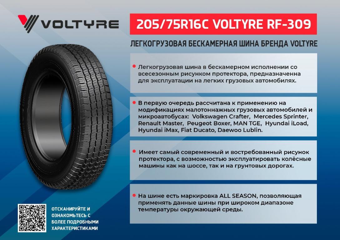 Шина 205/75R16C VOLTYRE RF-309 бескамерная — новость от производителя АО  «Волтайр-Пром»