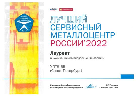 Фото 12 Производитель «УПТК-65» Сервисный металлоцентр, г.Санкт-Петербург