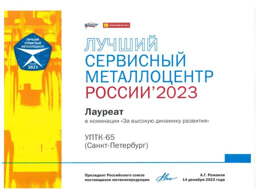 Фото 13 Производитель «УПТК-65» Сервисный металлоцентр, г.Санкт-Петербург