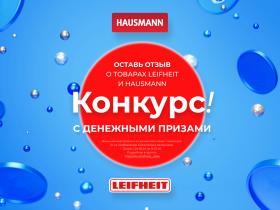Конкурс: "Оставь отзыв о товарах Leifheit и Hausmann на Irecommend.ru и/или Otzovik.com" и выиграй Призы
