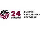 Производитель этикеток «Этикетки24»